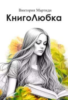 Книголюбка