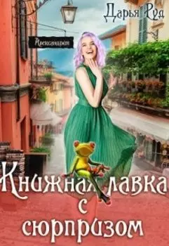 Книжная лавка с сюрпризом