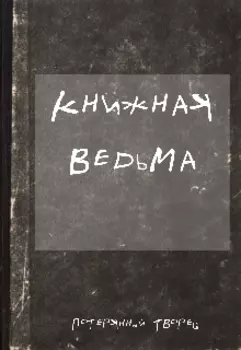 Книжная ведьма