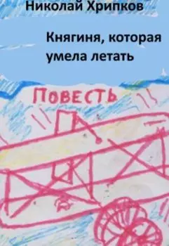 Княгиня, которая умела летать