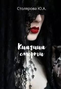 Княгиня смерти