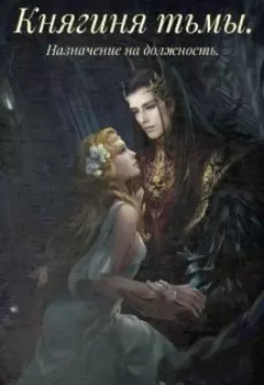 Княгиня тьмы. Назначение на должность.