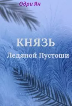 Князь ледяной пустоши