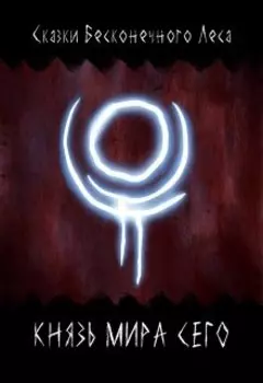 Князь Мира Сего