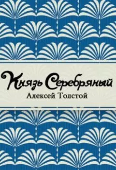 Князь Серебряный