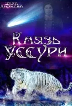 Князь Уссури