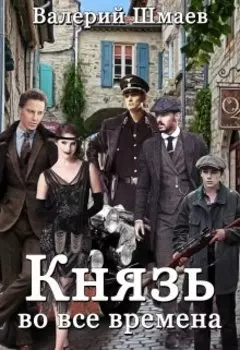 Князь во все времена