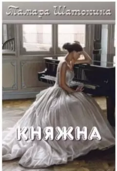 Княжна