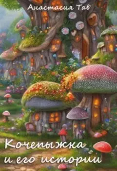 Кочепыжка и его истории