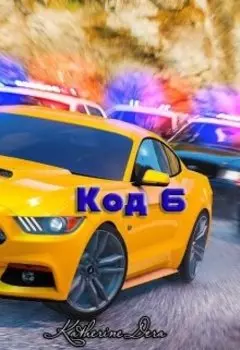Код 6