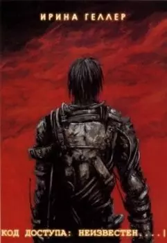 Код доступа неизвестен