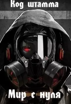 Код штамма: Мир с нуля.