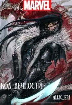 Код Вечности (marvel)