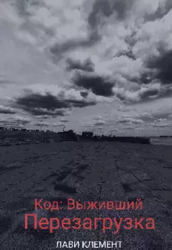 Код: Выживший. Перезагрузка.