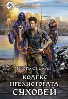 Кодекс Прехистората: Суховей