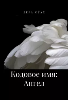 Кодовое имя: Ангел