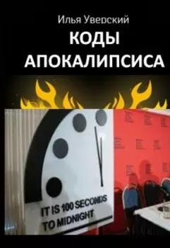 Коды Апокалипсиса 2021