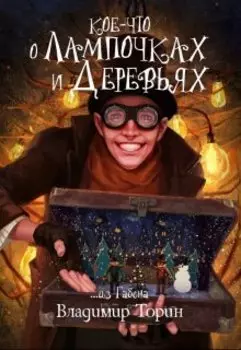 Кое-что о лампочках и деревьях
