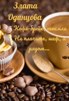Кофе-брейк, кекс или Не плачьте, шеф, я рядом...