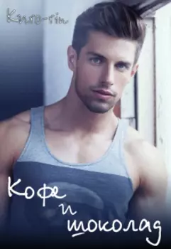 Кофе и шоколад