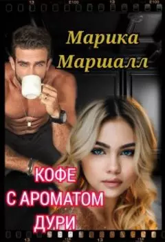 Кофе с ароматом дури...