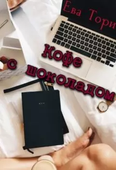 Кофе с шоколадом