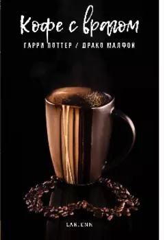 Кофе с врагом (гарри Поттер / Драко Малфой)