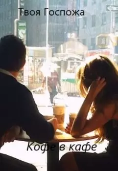 Кофе в кафе