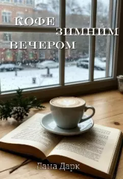 Кофе зимним вечером