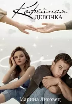 Кофейная девочка