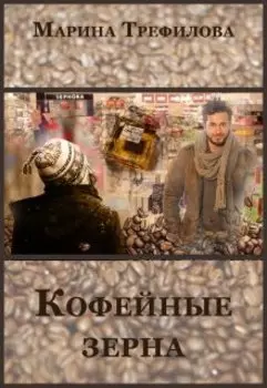 Кофейные зёрна