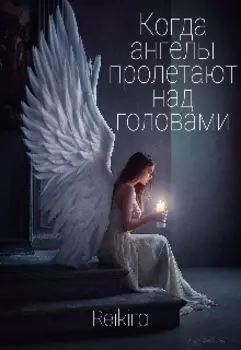 Когда ангелы пролетают над головами