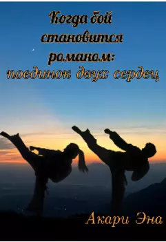 Когда бой становится романом: поединок двух сердец