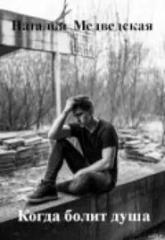 Когда болит душа