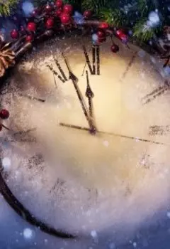 Когда часы двенадцать бьют