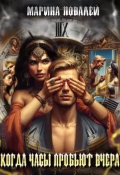 Когда часы пробьют вчера