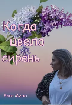 Когда цвела сирень...