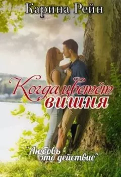 Когда цветёт вишня