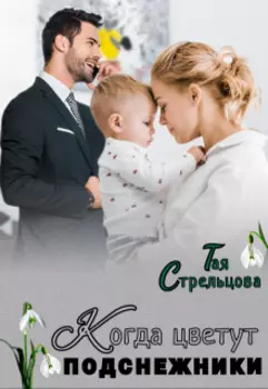 Когда цветут подснежники