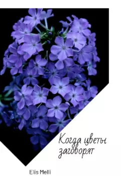 Когда цветы заговорят