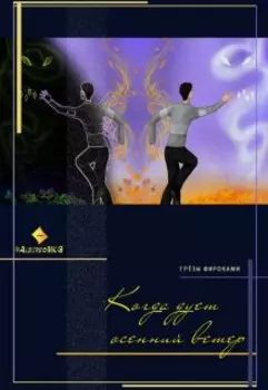 Когда дует осенний ветер