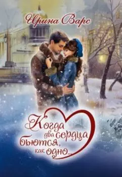 Когда два сердца бьются, как одно...