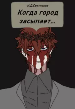 Когда город засыпает...