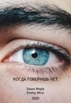 Когда говоришь нет