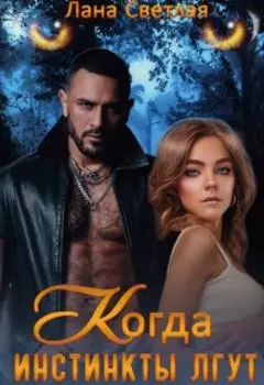 Когда инстинкты лгут