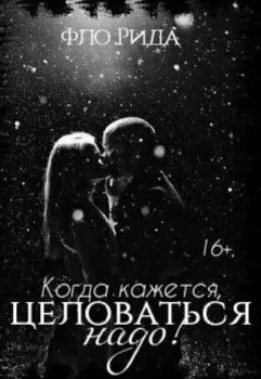 Когда кажется, целоваться надо!