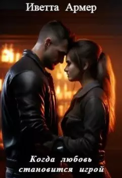 Когда любовь становится игрой