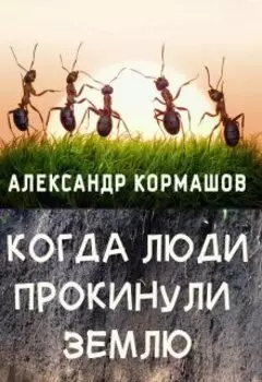 Комбыгхатор, или Когда люди покинули Землю