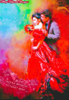 Когда меня не станет беби