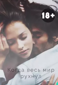 Когда мир вокруг рухнул